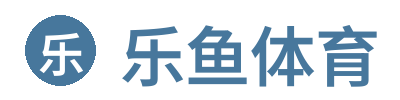 乐鱼体育